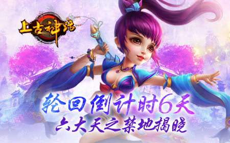 轮回倒计时6天，上古神话六大天之禁地揭晓