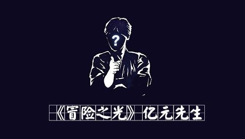 壕掷亿元!《冒险之光》请亚洲巨星代言人