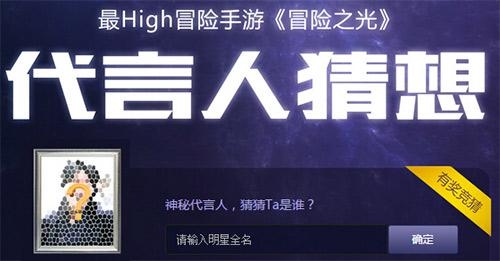 壕掷亿元!《冒险之光》请亚洲巨星代言人