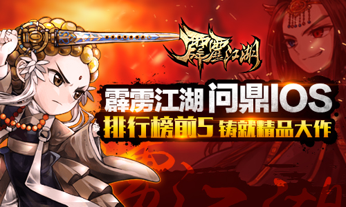 《霹雳江湖》问鼎iOS排行榜前5 铸就精品大作