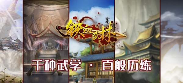 《铁血武林》新手教程 武学掉落一览