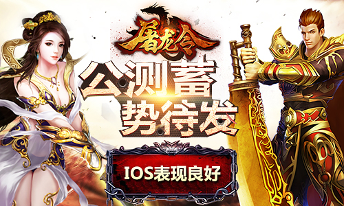 益玩《屠龙令》IOS表现良好 公测明日开测