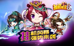 三国视角看挂机 《挂机吧主公》胜在哪
