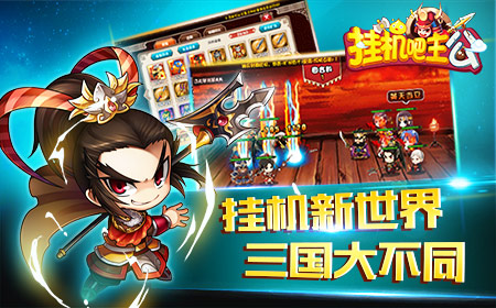 三国视角看挂机  《挂机吧主公》胜在哪