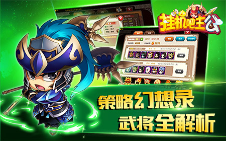 三国视角看挂机  《挂机吧主公》胜在哪