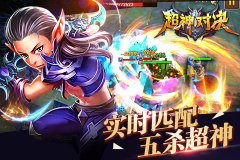  强到没朋友！《超神对决》新手超神攻略 