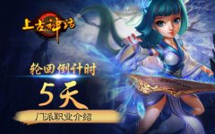 轮回倒计时5天,上古神话门派职业介绍