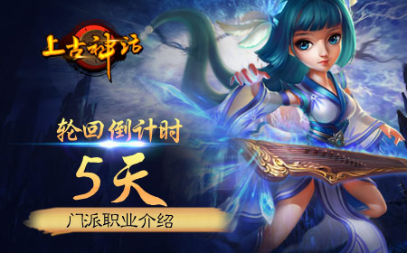 轮回倒计时5天，上古神话门派职业介绍