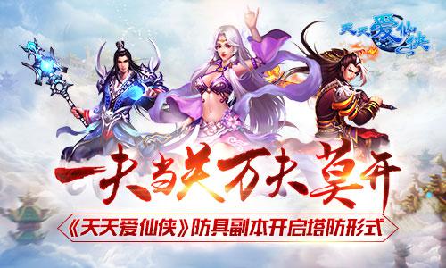 一夫当关万夫莫开 《天天爱仙侠》防具副本开启