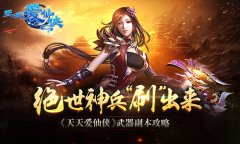 绝世神兵“刷”出来 《天天爱仙侠》武器副本攻