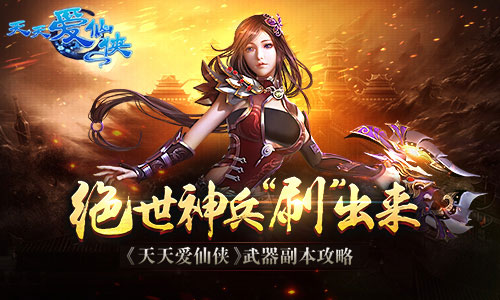 绝世神兵“刷”出来 《天天爱仙侠》武器副本攻