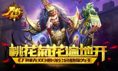 桃花菊花遍地开 《刀锋无双》最强公会助你为王