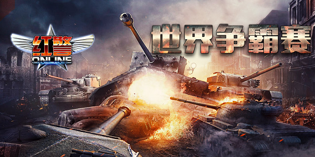 铁甲雄兵围城战 红警Online全服争霸盛大开启
