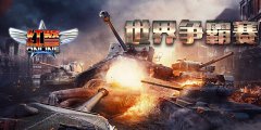 铁甲雄兵围城战 红警Online全服争霸盛大开启