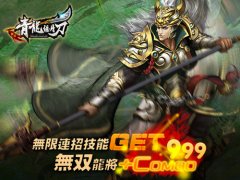  论无限连招的可能性《青龙偃月刀》龙将技能指 