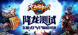 全球功夫MOBA手游《九阳神功》降龙测试火热进行
