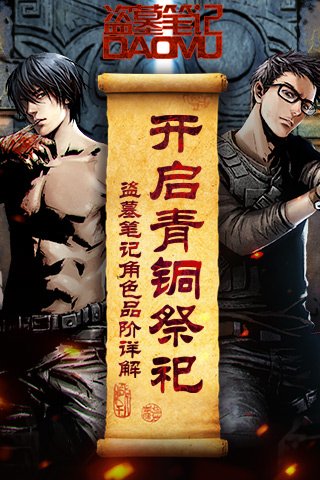 开启青铜祭祀 《盗墓笔记》角色品阶详解