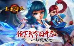 一起捉妖吧,《上古神话》今日开放预下载