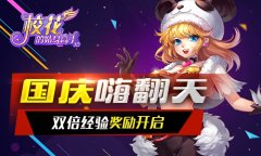 国庆嗨翻天 《校花的贴身高手3D》开启双倍经验