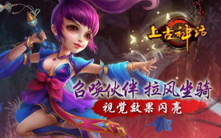上古神话今日不删档,良辰奉陪到底!