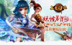 上古神话今日不删档，良辰奉陪到底！