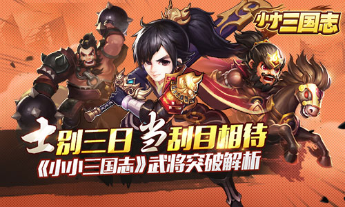 士别三日当刮目相待 《小小三国志》武将突破解