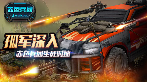 孤军入敌后 《赤色兵团》上演疯狂战车