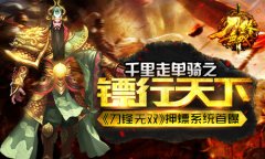 千里走单骑之镖行天下 《刀锋无双》押镖系统首