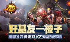 好基友一被子 细数《刀锋无双》之无敌兄弟情
