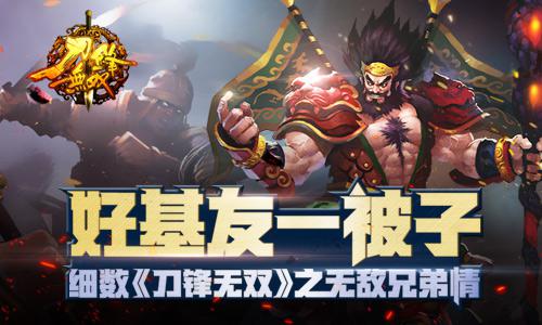 好基友一被子 细数《刀锋无双》之无敌兄弟情