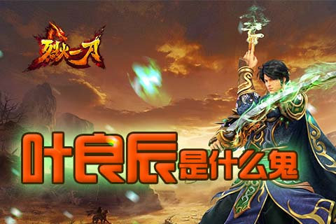 夜良辰是什么鬼,《烈火一刀》第一个不服