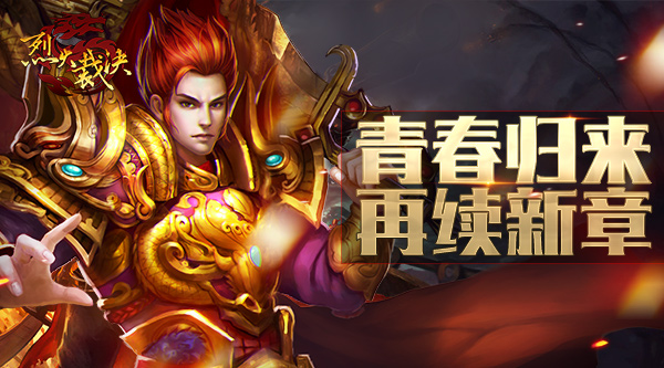 青春归来 MMORPG动作手游《烈火裁决》再续新章