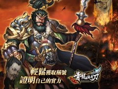 获取《青龙偃月刀》称号 证明自己的实力吧