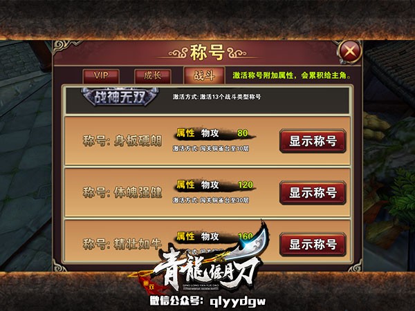 获取《青龙偃月刀》称号 证明自己的实力吧