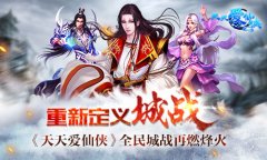 重新定义城战 《天天爱仙侠》全民城战再燃烽火