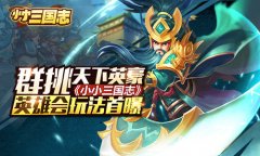 群挑天下英豪 《小小三国志》英雄会玩法首曝