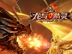 《龙与精灵》BOSS齐聚 带你领略格斗巅峰