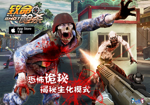 恐怖丧尸世界 《致命枪杀Kill Shot》生化模式揭秘