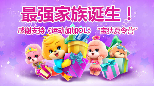 《运动加加》“宝狄夏令营”圆满结束 最强家族