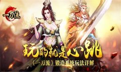 玩的就是心跳 《一刀流》锻造系统玩法详解