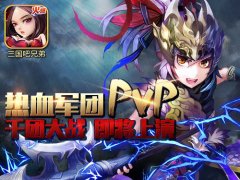 《三国吧兄弟》公测在即 热血军团战即将开启