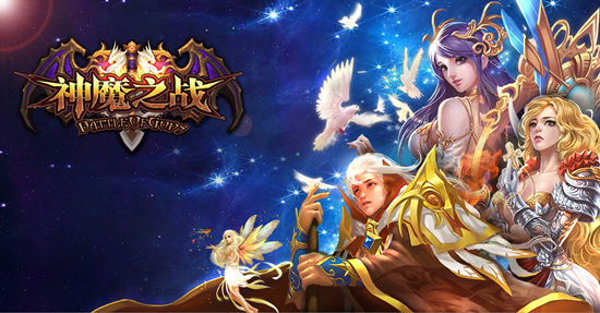 魔幻RPG手游《神魔之战》高端策略引领狂潮