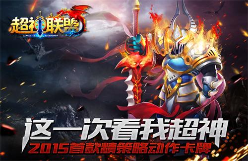 策略微操卡牌 65手游《超神联盟》今日安卓首测