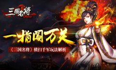 一指闯万关 《三国名将》横扫千军玩法解析