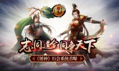 志同道合同争天下 《屠神》行会系统首曝