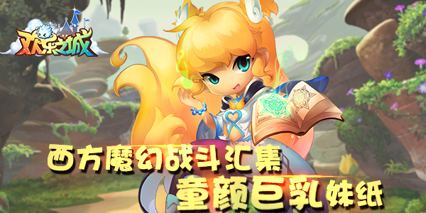 10月10日欢乐之城新游萌动测试，童颜巨乳燃战起