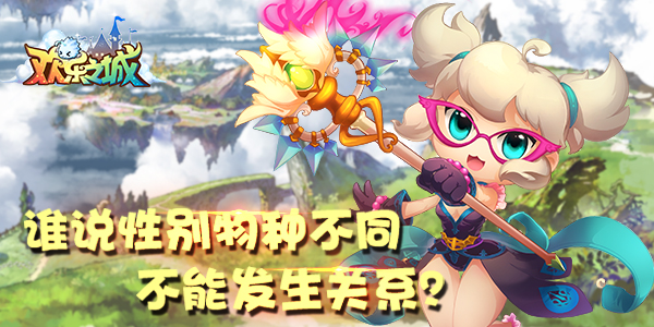 10月10日欢乐之城新游萌动测试，童颜巨乳燃战起