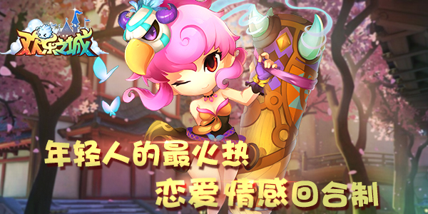 10月10日欢乐之城新游萌动测试，童颜巨乳燃战起