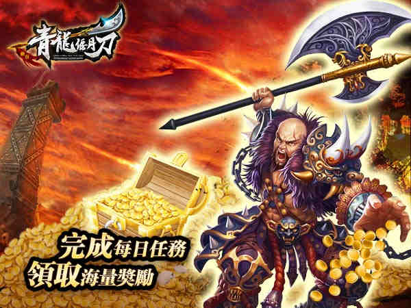 完成每日任务 领取海量《青龙偃月刀》奖励