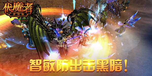  多系实力尽显《伏魔者》挑战最强战力